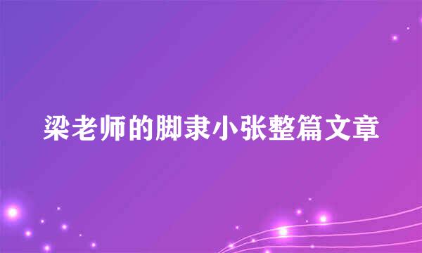 梁老师的脚隶小张整篇文章