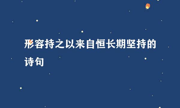 形容持之以来自恒长期坚持的诗句