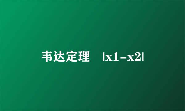 韦达定理 |x1-x2|