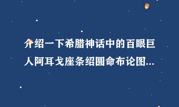 介绍一下希腊神话中的百眼巨人阿耳戈座条绍圆命布论图神个守斯(Argus)。