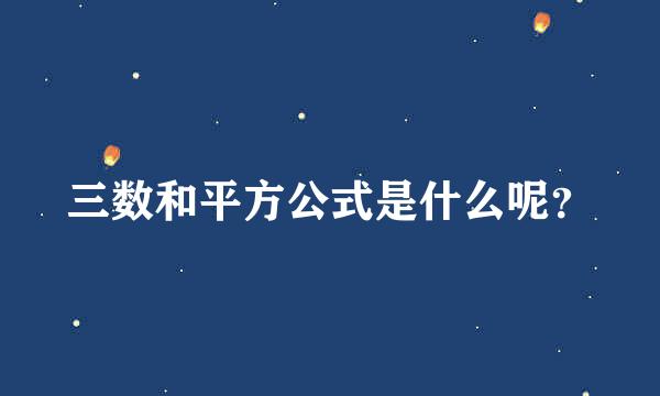 三数和平方公式是什么呢？