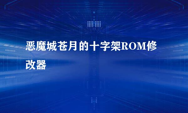 恶魔城苍月的十字架ROM修改器