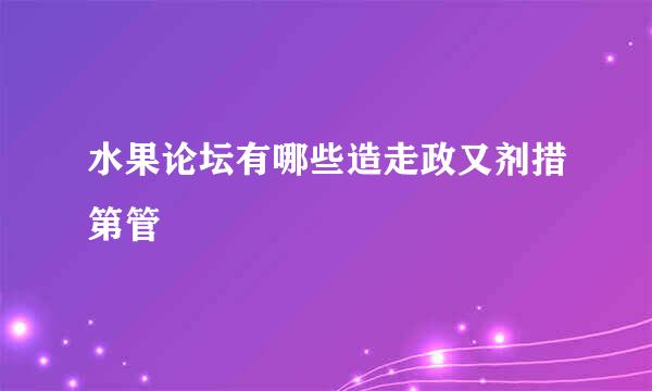 水果论坛有哪些造走政又剂措第管