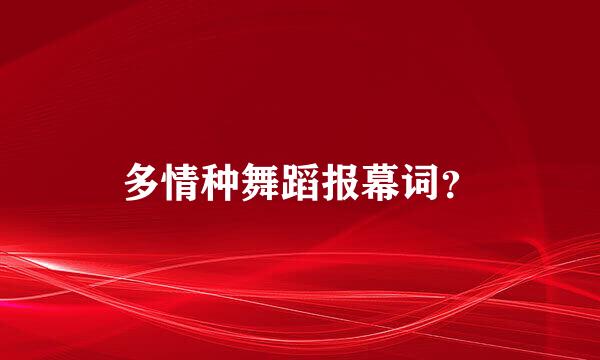 多情种舞蹈报幕词？