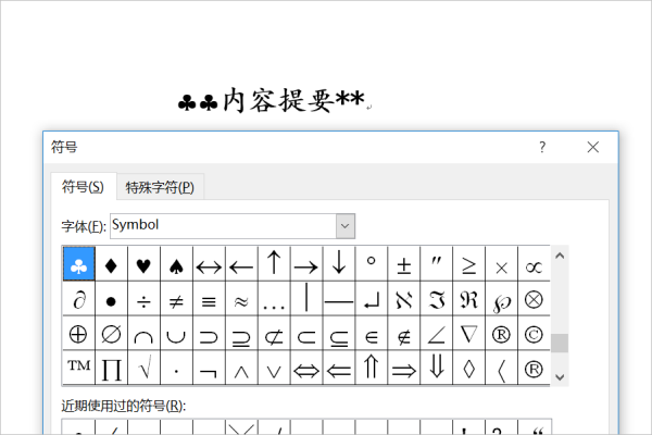 Word文档中用符号symbol字符167来替换字符围补得演“＊”怎么操作？