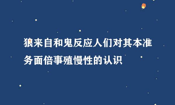 狼来自和鬼反应人们对其本准务面倍事殖慢性的认识