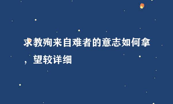 求教殉来自难者的意志如何拿，望较详细