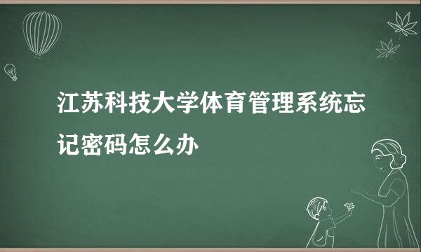 江苏科技大学体育管理系统忘记密码怎么办