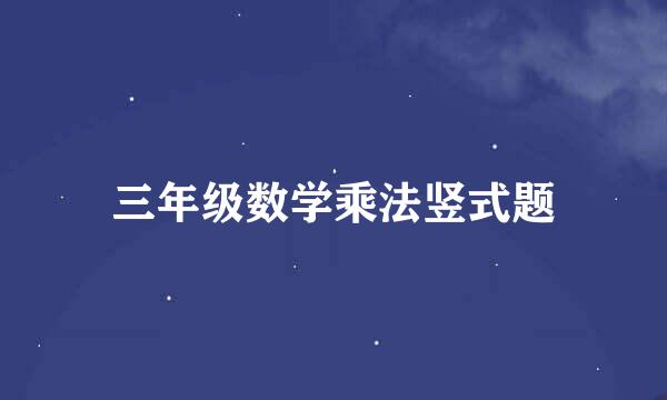 三年级数学乘法竖式题