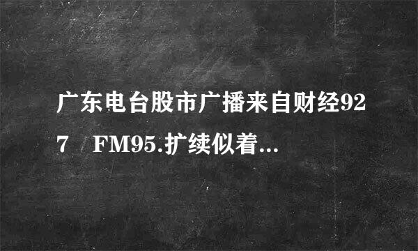 广东电台股市广播来自财经927 FM95.扩续似着音威斗但善识头3 AM927 中,陈胜的博客地址