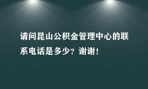 请问昆山公积金管理中心的联系电话是多少？谢谢！