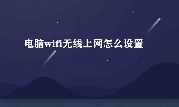 电脑wifi无线上网怎么设置