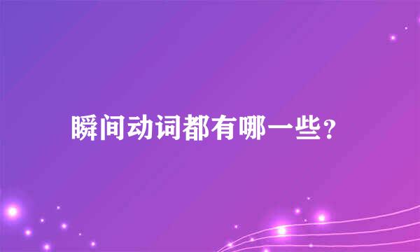 瞬间动词都有哪一些？