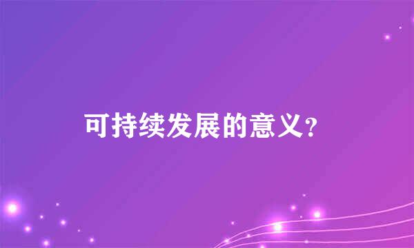 可持续发展的意义？