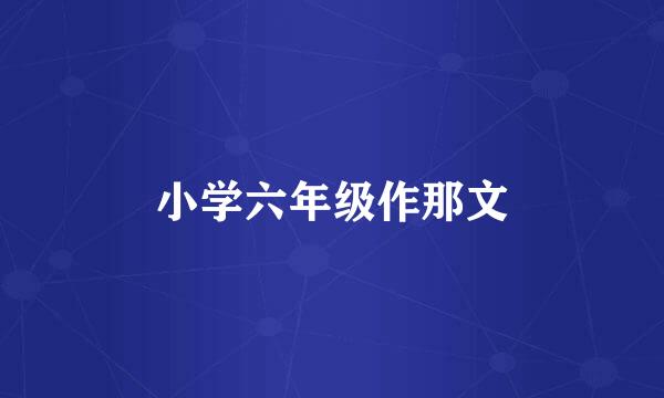 小学六年级作那文