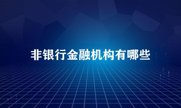 非银行金融机构有哪些