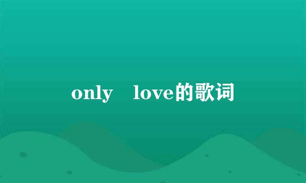 only love的歌词