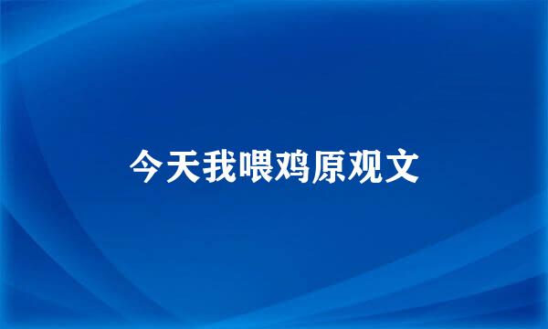 今天我喂鸡原观文