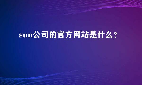 sun公司的官方网站是什么？