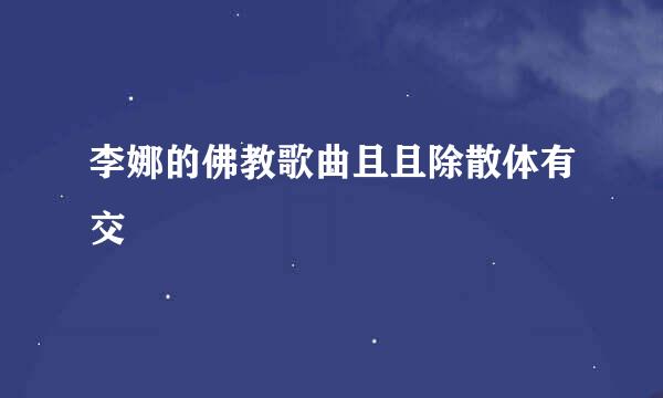 李娜的佛教歌曲且且除散体有交