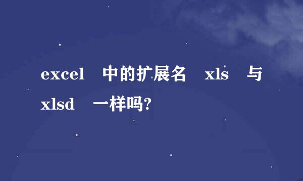 excel 中的扩展名 xls 与xlsd 一样吗?