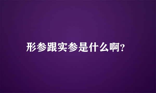 形参跟实参是什么啊？