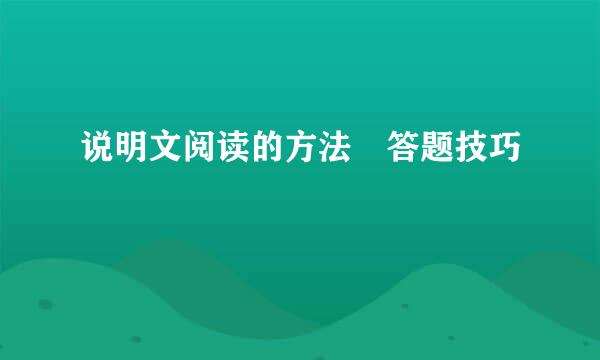 说明文阅读的方法 答题技巧