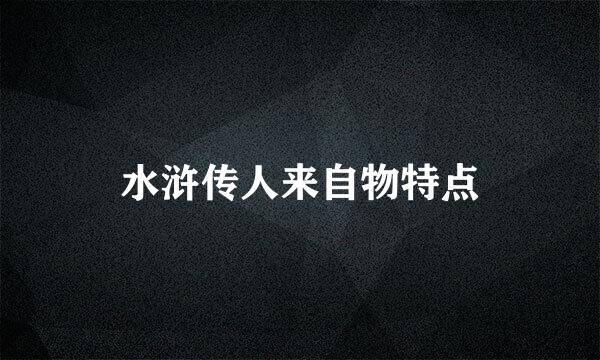 水浒传人来自物特点