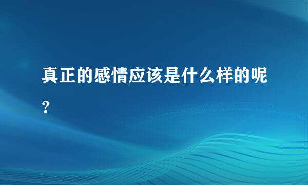 真正的感情应该是什么样的呢？