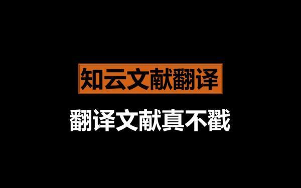 知云文献翻译是什么?