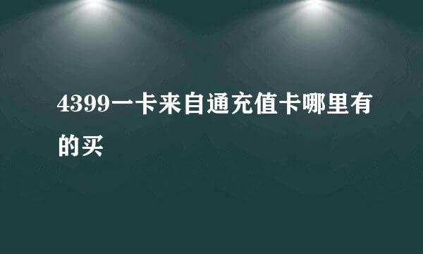 4399一卡来自通充值卡哪里有的买