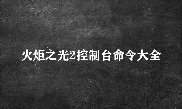 火炬之光2控制台命令大全