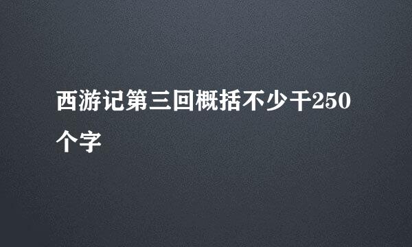 西游记第三回概括不少干250个字