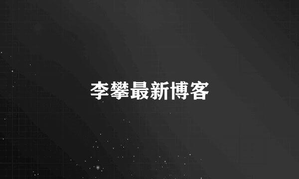 李攀最新博客