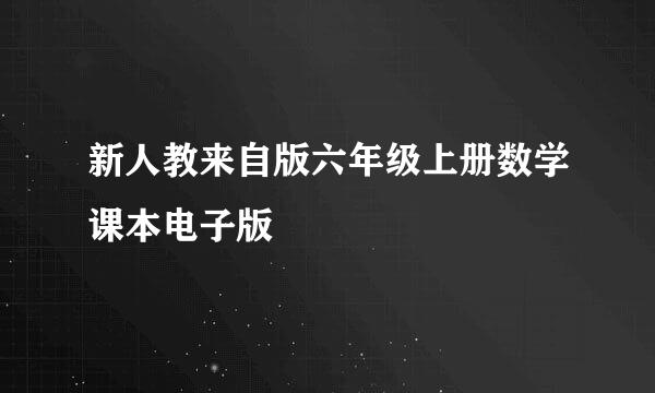 新人教来自版六年级上册数学课本电子版