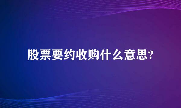 股票要约收购什么意思?