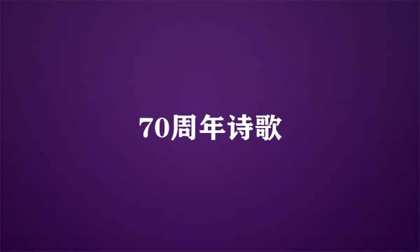 70周年诗歌