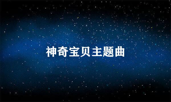 神奇宝贝主题曲