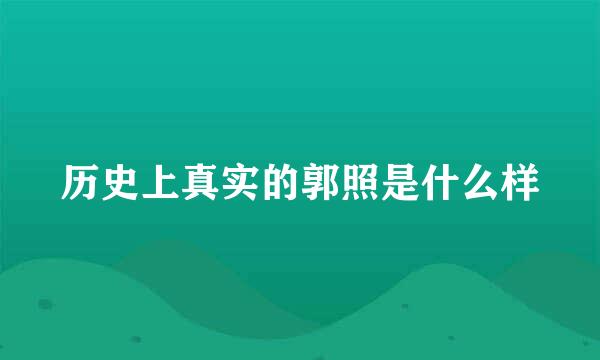 历史上真实的郭照是什么样