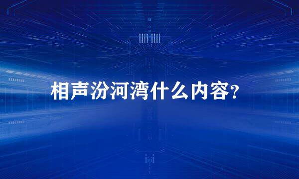 相声汾河湾什么内容？