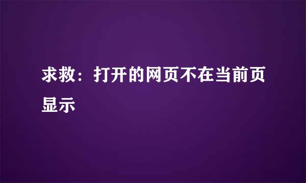 求救：打开的网页不在当前页显示