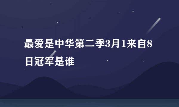 最爱是中华第二季3月1来自8日冠军是谁