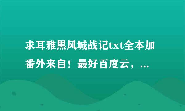 求耳雅黑风城战记txt全本加番外来自！最好百度云，免费的谢谢。