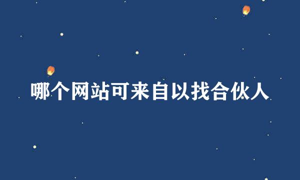 哪个网站可来自以找合伙人