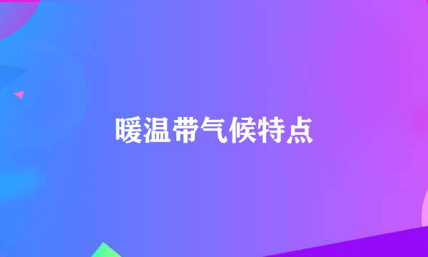 暖温带气候特点