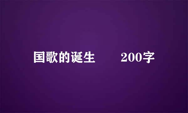 国歌的诞生  200字