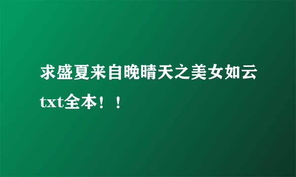 求盛夏来自晚晴天之美女如云txt全本！！