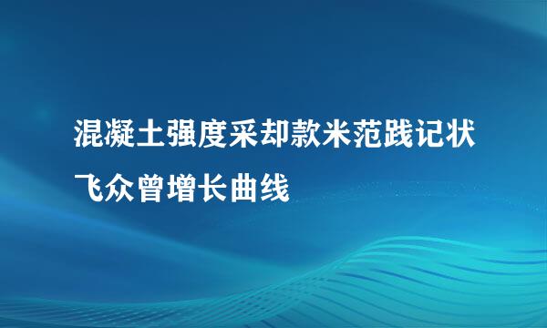 混凝土强度采却款米范践记状飞众曾增长曲线