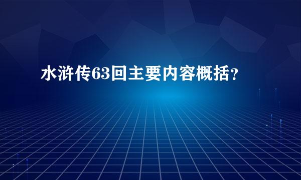 水浒传63回主要内容概括？