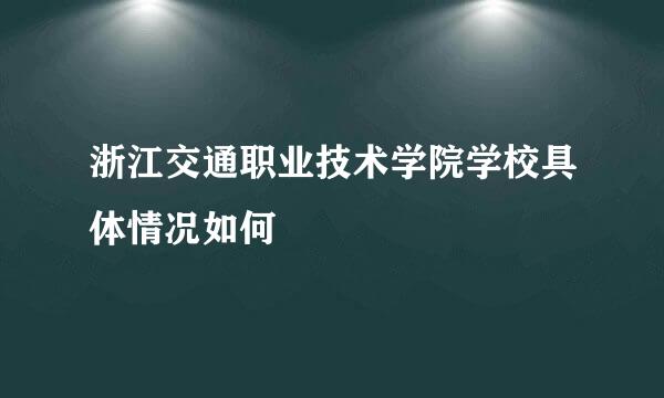 浙江交通职业技术学院学校具体情况如何